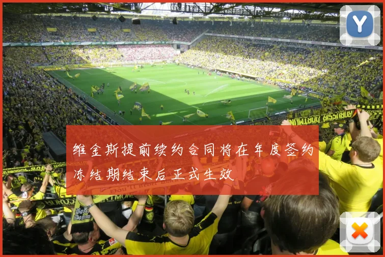 维金斯提前续约合同将在年度签约冻结期结束后正式生效