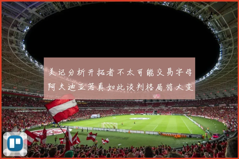 美记分析开拓者不太可能交易字母阿夫迪亚若真如此谈判格局将大变