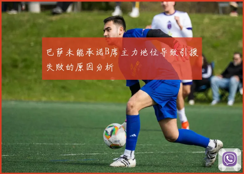 巴萨未能承诺B席主力地位导致引援失败的原因分析