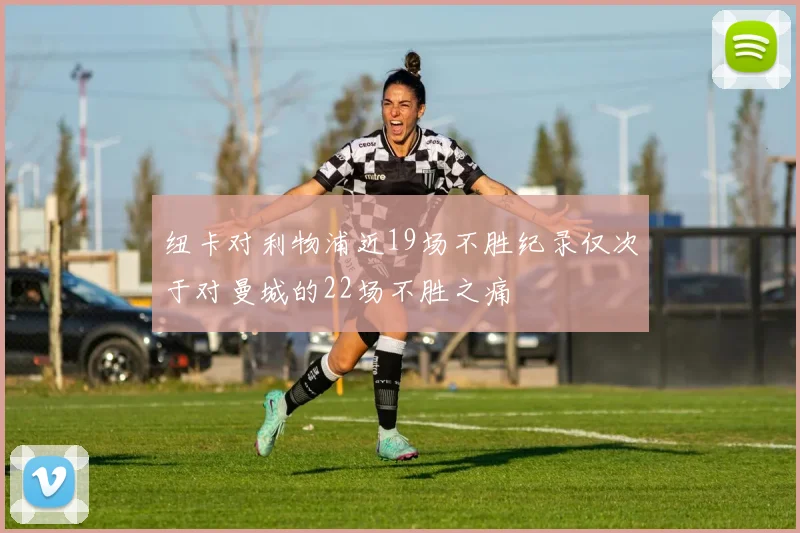 纽卡对利物浦近19场不胜纪录仅次于对曼城的22场不胜之痛