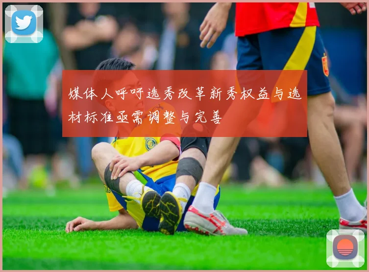 媒体人呼吁选秀改革新秀权益与选材标准亟需调整与完善