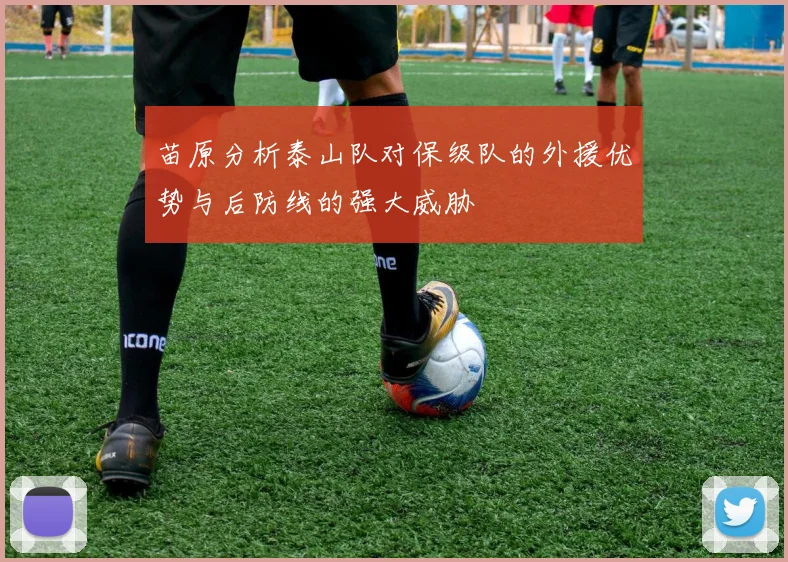 苗原分析泰山队对保级队的外援优势与后防线的强大威胁